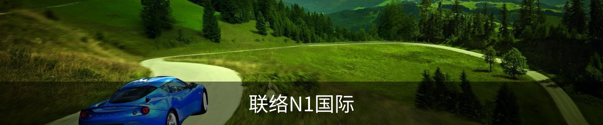 联络N1国际